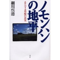 ノモンハンの地平　ホロンバイル草原の真実