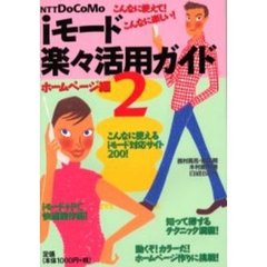 ｉモード楽々活用ガイド　ＮＴＴ　ＤｏＣｏＭｏ　２　ホームページ編　こんなに使えて！こんなに楽しい！