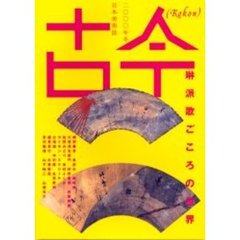 古今　日本美術誌　２０００年冬　琳派歌ごころの世界