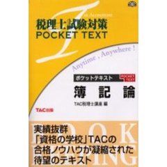 ポケットテキスト簿記論