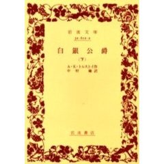 白銀公爵　下