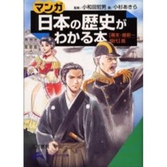 マンガ日本の歴史がわかる本　〈幕末・維新～現代〉篇