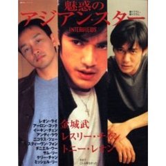 魅惑のアジアン・スター　Ｉｎｔｅｒｖｉｅｗｓ　金城武／レスリー・チャン／トニー・レオン