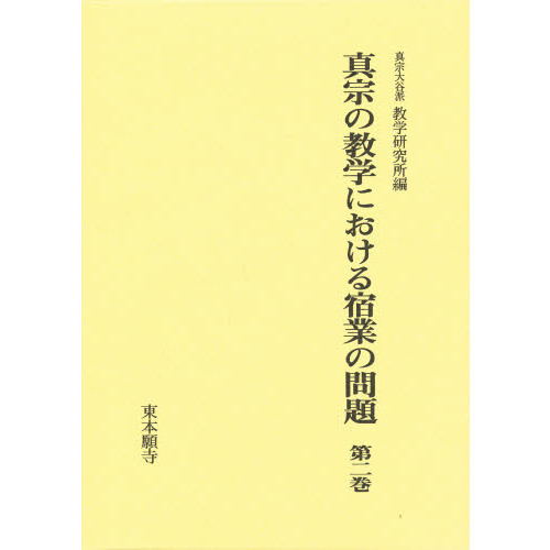 真宗の教学における宿業の問題　　　２