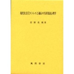 現代社会におけるストレスと適応の生涯発達心理学