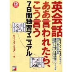英会話ああ言われたら、こう言う７日間独習マニュアル