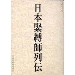 日本緊縛師列伝
