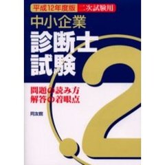 中小企業診断士試験〈２次試験用〉　問題の読み方・解答の着眼点　平成１２年版