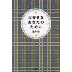 大好きなあなたのために