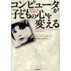 コンピュータが子どもの心を変える