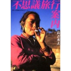 不思議旅行案内　僕らは神秘の中を行く