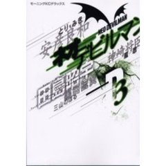 ネオデビルマン　　　３