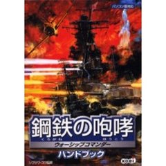 鋼鉄（くろがね）の咆哮ウォーシップコマンダーハンドブック