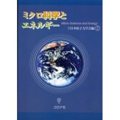 ミクロ科学とエネルギー