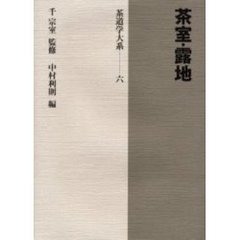 茶道学大系　６　茶室・露地