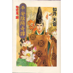 平安陰陽奇譚　愁恋鬼篇
