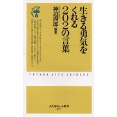 生きる勇気をくれる２０２の言葉