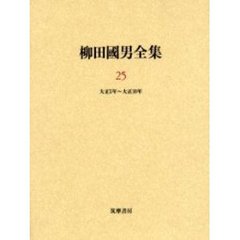 柳田国男全集　２５　大正５年～大正１０年