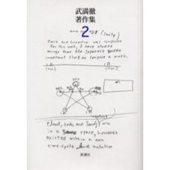 武満徹著作集　２