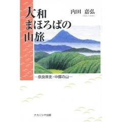 大和まほろばの山旅　奈良県北・中部の山