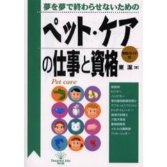 ペット・ケアの仕事と資格　夢を夢で終わらせないための