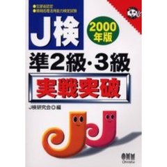 Ｊ検準２級・３級実戦突破　文部省認定　情報処理活用能力検定試験　２０００年版