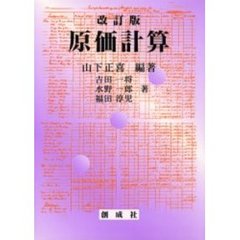 原価計算　改訂版