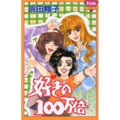 好きの１００万倍