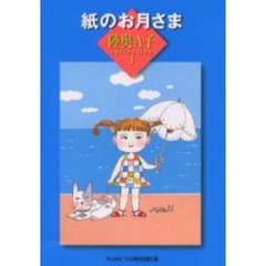 陸奥Ａ子ｃｏｌｌｅｃｔｉｏｎ　３　紙のお月さま