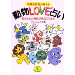 陰陽五行説が教える動物ＬＯＶＥ２占い　あの人との相性が見えてくる本