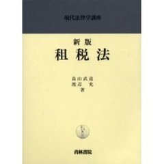 租税法　新版