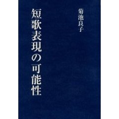 短歌表現の可能性