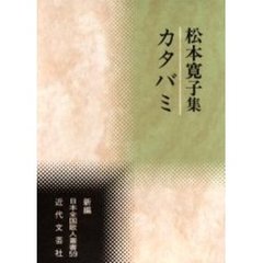 松本寛子集　カタバミ