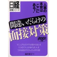間違いだらけの面接対策　人事の本音はここにある！　２００１年版