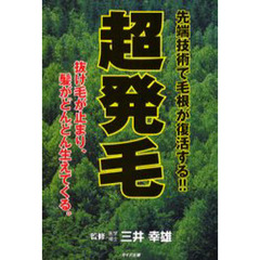 超発毛　先端技術で毛根が復活する！！　抜け毛が止まり、髪がどんどん生えてくる。