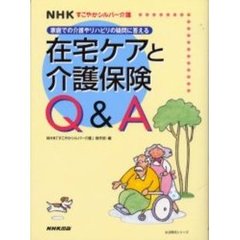 在宅ケアと介護保険Ｑ＆Ａ　ＮＨＫすこやかシルバー介護　家庭での介護やリハビリの疑問に答える