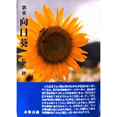 向日葵　歌集
