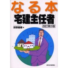 なる本宅建主任者　改訂第３版