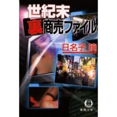 世紀末裏商売ファイル