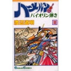 ハーメルンのバイオリン弾き　　３２