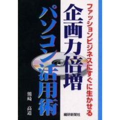 企画力倍増パソコン活用術