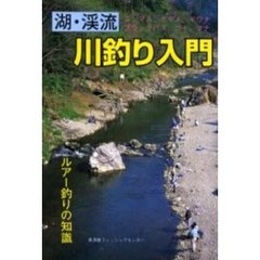湖・渓流川釣り入門　ルアー釣りの知識　ニジマス、ヤマメ、イワナ　ブラックバス、コイ、フナ