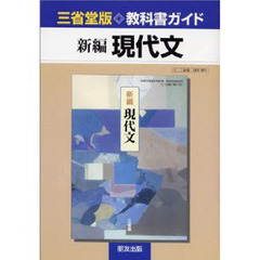 三省堂版自習書　００５　新編　現代文