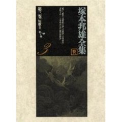 塚本邦雄全集　第３巻　短歌　３