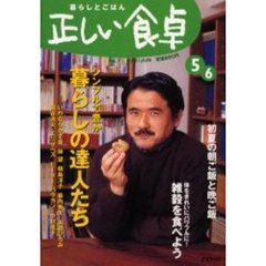 正しい食卓　暮らしとごはん　２０００－５・６　特集・シンプルで豊か暮らしの達人たち