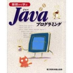 基礎から学ぶＪａｖａプログラミング