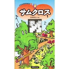 サムクロス　１