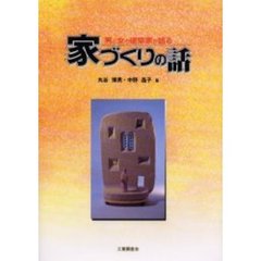 家づくりの話　男と女の建築家が語る
