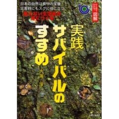 実践サバイバルのすすめ　日本の自然は食材の宝庫！災害時にもスグに役に立つ飢えない生活術が身につく本