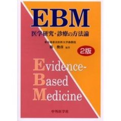 ＥＢＭ　医学研究・診療の方法論　Ｅｖｉｄｅｎｃｅ‐ｂａｓｅｄ　ｍｅｄｉｃｉｎｅ　２版